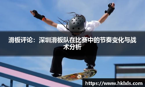 滑板评论：深圳滑板队在比赛中的节奏变化与战术分析