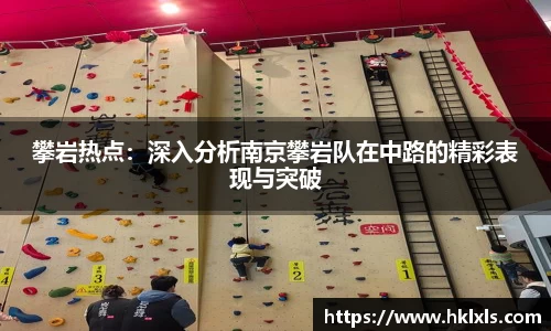 攀岩热点：深入分析南京攀岩队在中路的精彩表现与突破