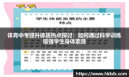 体育中考提升体质热点探讨：如何通过科学训练增强学生身体素质