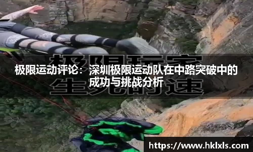 极限运动评论：深圳极限运动队在中路突破中的成功与挑战分析