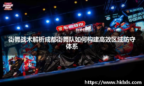 街舞战术解析成都街舞队如何构建高效区域防守体系