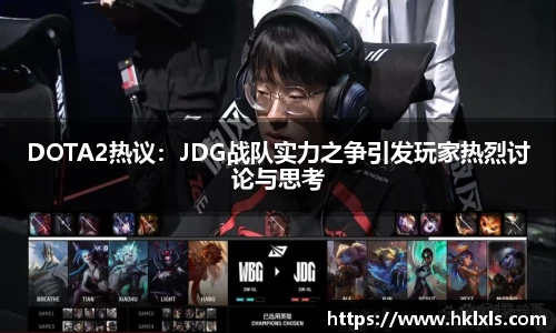 DOTA2热议：JDG战队实力之争引发玩家热烈讨论与思考