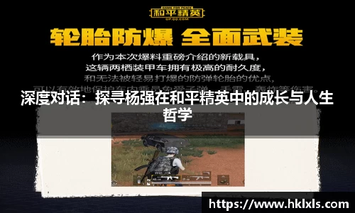 深度对话：探寻杨强在和平精英中的成长与人生哲学
