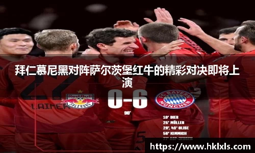 拜仁慕尼黑对阵萨尔茨堡红牛的精彩对决即将上演