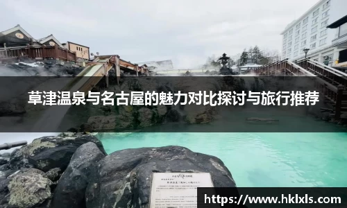 草津温泉与名古屋的魅力对比探讨与旅行推荐