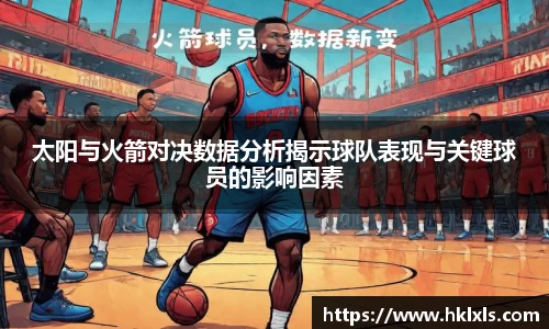 太阳与火箭对决数据分析揭示球队表现与关键球员的影响因素