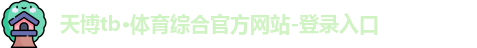 天博TB·体育